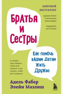 Братья и сестры. Как помочь вашим детям жить дружно (переплет)