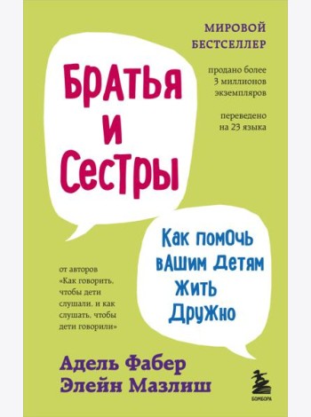 Братья и сестры. Как помочь вашим детям жить дружно (переплет)
