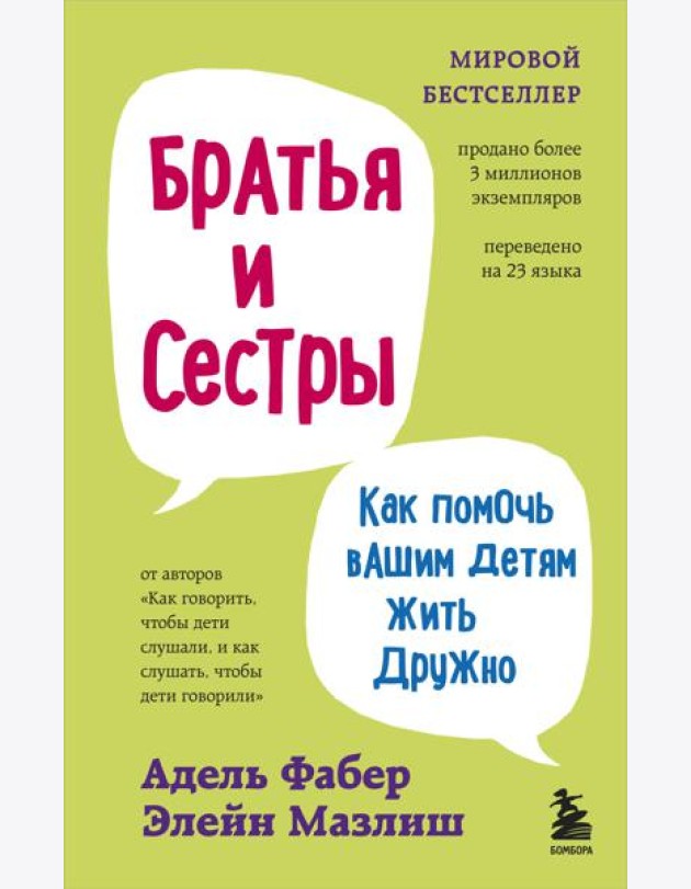 Братья и сестры. Как помочь вашим детям жить дружно (переплет)