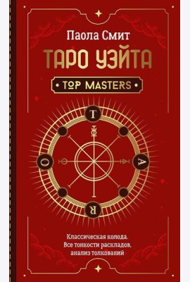 Таро Уэйта. Top Masters. Классическая колода. Все тонкости раскладов, анализ толкований