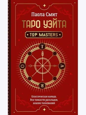 Таро Уэйта. Top Masters. Классическая колода. Все тонкости раскладов, анализ толкований