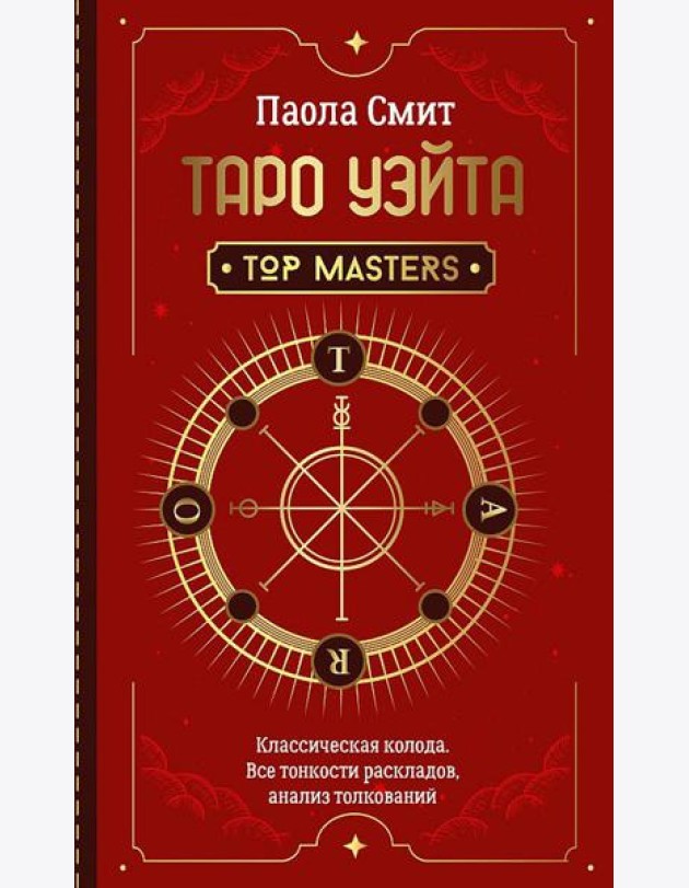 Таро Уэйта. Top Masters. Классическая колода. Все тонкости раскладов, анализ толкований