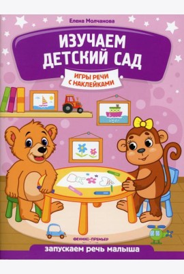 Изучаем детский сад: запускаем речь малыша