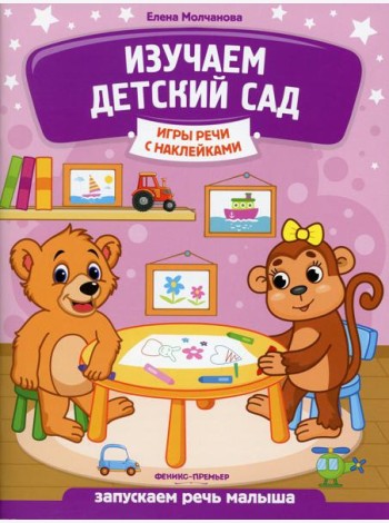 Изучаем детский сад: запускаем речь малыша