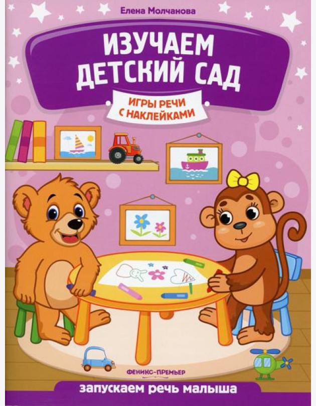 Изучаем детский сад: запускаем речь малыша
