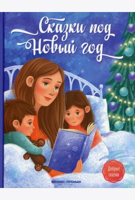 Сказки под Новый год