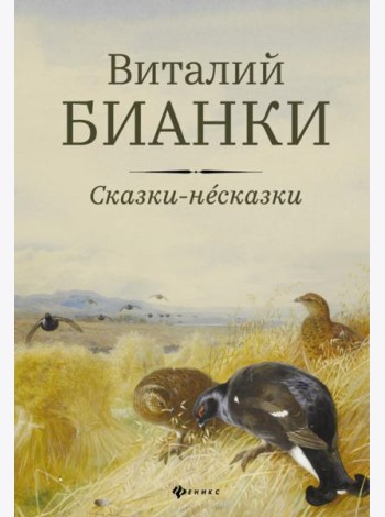 Сказки-несказки