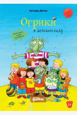 Огрики в детском саду