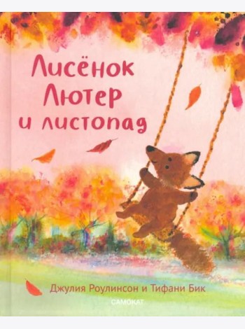 Лисёнок Лютер и листопад