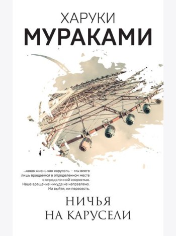 Ничья на карусели