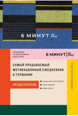 6 минут PURE. Ежедневник, который изменит вашу жизнь (продолжение). Inspired by Gunta Stölzl + синий