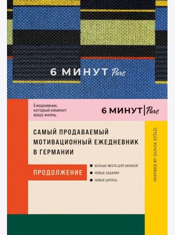 6 минут PURE. Ежедневник, который изменит вашу жизнь (продолжение). Inspired by Gunta Stölzl + синий