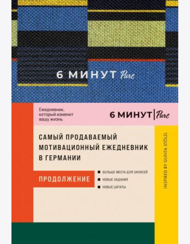 6 минут PURE. Ежедневник, который изменит вашу жизнь (продолжение). Inspired by Gunta Stölzl + синий