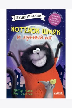 Котенок Шмяк. Котенок Шмяк и лунный кот