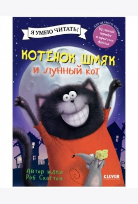 Котенок Шмяк. Котенок Шмяк и лунный кот