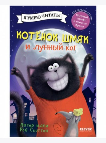 Котенок Шмяк. Котенок Шмяк и лунный кот
