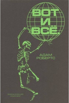 Вот и всё. Зачем мы пугаем себя концом света?