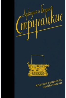Краткая сущность необычности