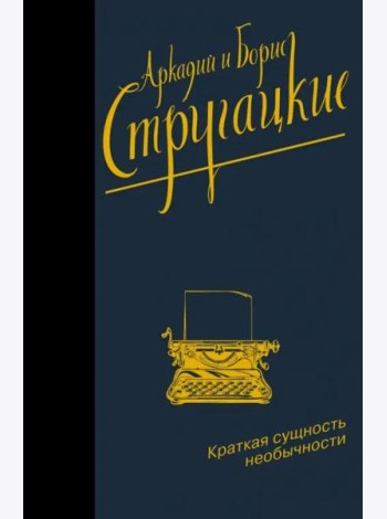 Краткая сущность необычности