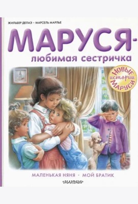 Маруся - любимая сестричка