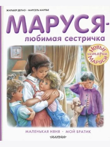 Маруся - любимая сестричка