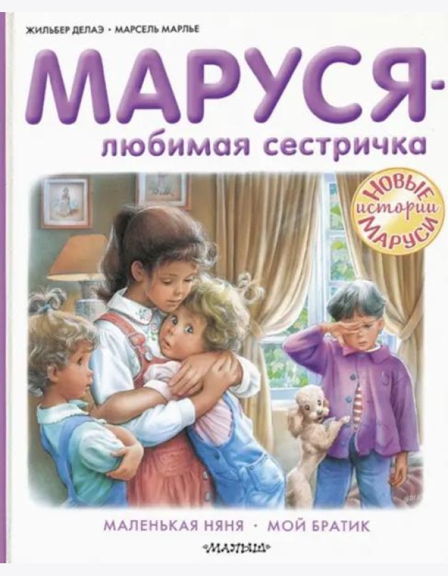 Маруся - любимая сестричка