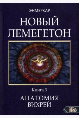 Новый лемегетон. Гоэтическая психотерапия. Книга 3. Анатомия вихрей