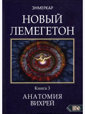 Новый лемегетон. Гоэтическая психотерапия. Книга 3. Анатомия вихрей