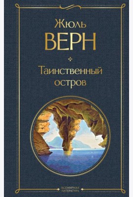 Таинственный остров: роман