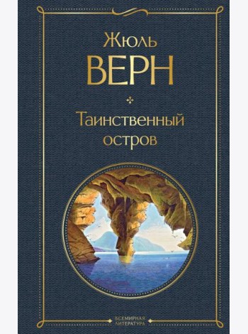 Таинственный остров: роман