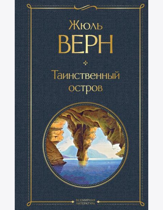 Таинственный остров: роман
