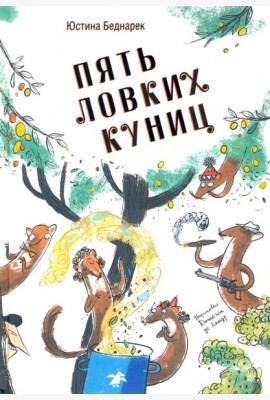 Пять ловких куниц