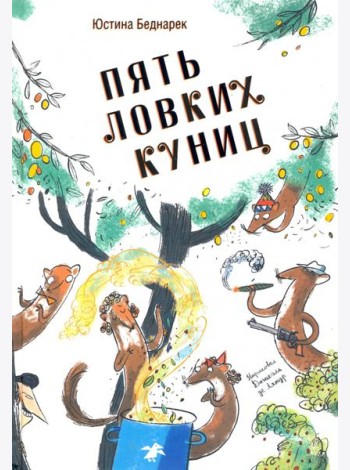 Пять ловких куниц