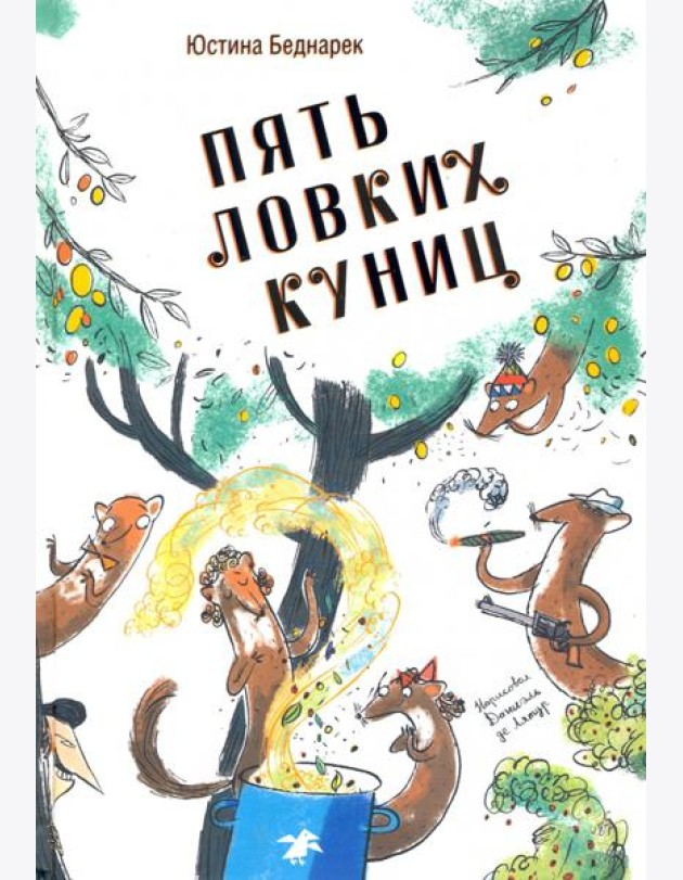 Пять ловких куниц