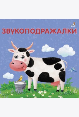 Книжки - картонки. Звукоподражалки