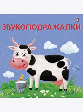 Книжки - картонки. Звукоподражалки