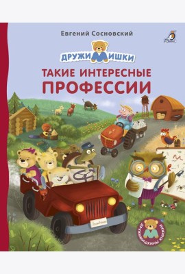 Книжки - картонки. Дружимишки. Такие интересные профессии