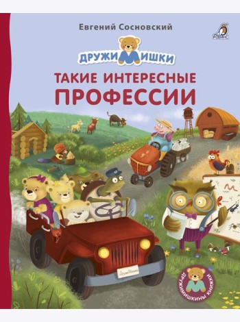Книжки - картонки. Дружимишки. Такие интересные профессии