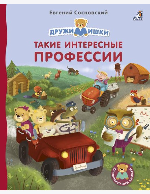 Книжки - картонки. Дружимишки. Такие интересные профессии