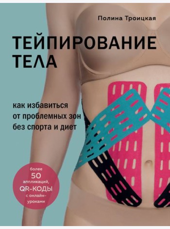 Тейпирование тела. Как избавиться от проблемных зон без спорта и диет
