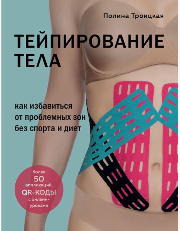 Тейпирование тела. Как избавиться от проблемных зон без спорта и диет