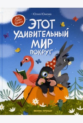 Этот удивительный мир вокруг