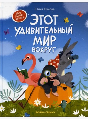 Этот удивительный мир вокруг