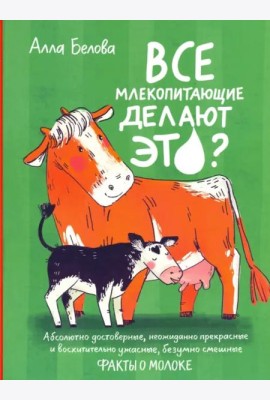 Все млекопитающие делают это?