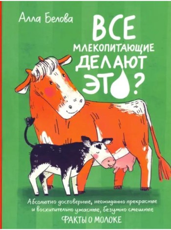 Все млекопитающие делают это?