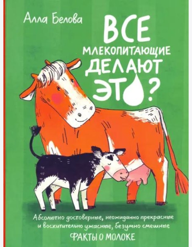 Все млекопитающие делают это?
