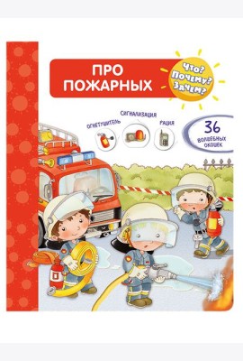 Что? Почему? Зачем? Про пожарных (36 окошек)