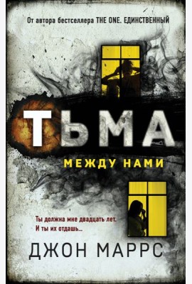 Тьма между нами