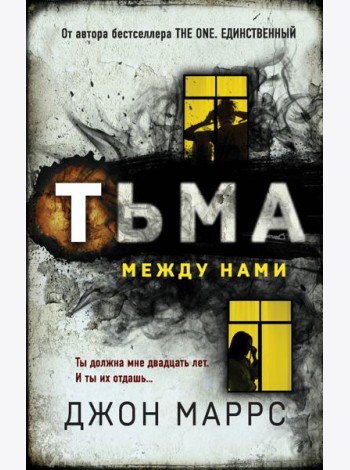 Тьма между нами