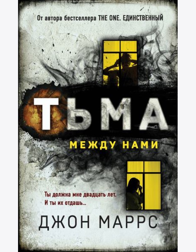 Тьма между нами